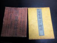 江戸天保13年（1842）古地図「分間懐宝御江戸絵図」1舗（袋付き）