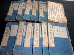 和本江戸享保14年（1729）医学薬学「普救類方」12冊揃い