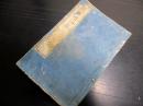 和本江戸文化7年（1810）「旅行用心集」全1冊