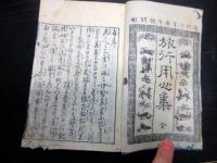 和本江戸文化7年（1810）「旅行用心集」全1冊