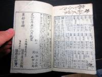 和本江戸文化7年（1810）「旅行用心集」全1冊