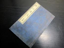 和本明治期外国地誌往来物「欧行用文（欧行用文章）」初編1冊
