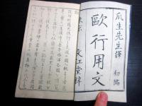 和本明治期外国地誌往来物「欧行用文（欧行用文章）」初編1冊