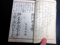 和本明治期外国地誌往来物「欧行用文（欧行用文章）」初編1冊