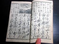 和本明治期外国地誌往来物「欧行用文（欧行用文章）」初編1冊