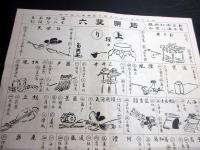明治36年（1903）双六すごろく「能楽雙六」1点