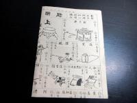 明治36年（1903）双六すごろく「能楽雙六」1点