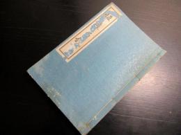 和本大正11年（1922）「恒産の鏡」全1冊