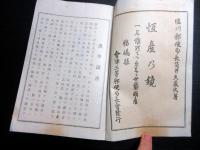 和本大正11年（1922）「恒産の鏡」全1冊