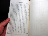 和本大正11年（1922）「恒産の鏡」全1冊