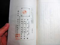 和本大正11年（1922）「恒産の鏡」全1冊