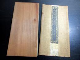 和本明治9年（1876）書道「陶淵明帰去来辞」1帖（袋付き）