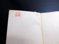 和本明治9年（1876）書道「陶淵明帰去来辞」1帖（袋付き）