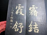 和本明治9年（1876）書道「陶淵明帰去来辞」1帖（袋付き）