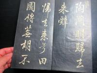 和本明治9年（1876）書道「陶淵明帰去来辞」1帖（袋付き）