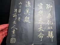 和本明治9年（1876）書道「陶淵明帰去来辞」1帖（袋付き）