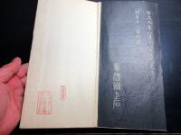 和本明治9年（1876）書道「陶淵明帰去来辞」1帖（袋付き）