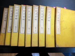 和本明治11年（1878）西南戦争「西南征討史略」9冊揃い