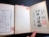 和本明治11年（1878）西南戦争「西南征討史略」9冊揃い