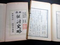 和本明治11年（1878）西南戦争「西南征討史略」9冊揃い