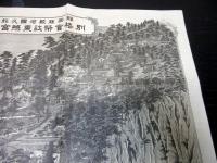 明治39年（1906）古地図鳥瞰図「静岡県駿河国久能山別格官幣社東照宮全図」1点
