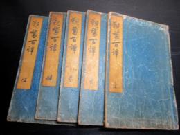 和本江戸享保20年（1735）書道随筆「観鵞百譚」5冊揃い