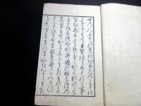 和本江戸安政元年跋（1855）書道「仮名類纂」全1冊