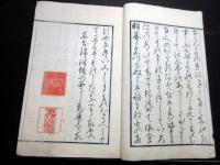 和本江戸安政元年跋（1855）書道「仮名類纂」全1冊