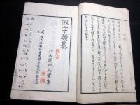 和本江戸安政元年跋（1855）書道「仮名類纂」全1冊