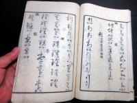 和本江戸安政元年跋（1855）書道「仮名類纂」全1冊