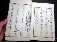 和本江戸安政元年跋（1855）書道「仮名類纂」全1冊