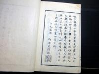 和本江戸安政元年跋（1855）書道「仮名類纂」全1冊