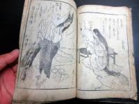 和本江戸文政7年（1824）狂歌「列僊列女画像集」1冊