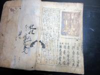 和本江戸文政7年（1824）狂歌「列僊列女画像集」1冊