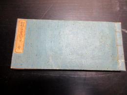 和本江戸嘉永7年（1854）国学「和歌年中行事（掌中年中行事）」全1冊