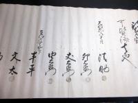 天和～明治期栃木古記録「年貢割付状ほか」70点程度