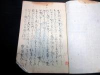 和本幕末～明治期写本「仙女物語」全1冊