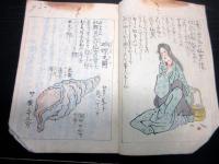 和本幕末～明治期写本「仙女物語」全1冊