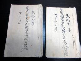 和本江戸天明期「上野国吾妻郡山田村宗門人別改帖」2冊