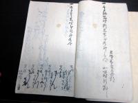 和本江戸天明期「上野国吾妻郡山田村宗門人別改帖」2冊