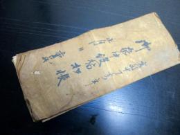 和本江戸文政10年（1827）上田藩人事異動記録「御家中役替控帳」1冊