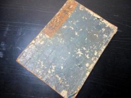 和本江戸天明2年（1782）浜田藩鏡山事件写本「貞婦之行状」全1冊/大田蘆隠旧蔵