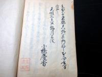 和本江戸天明2年（1782）浜田藩鏡山事件写本「貞婦之行状」全1冊/大田蘆隠旧蔵