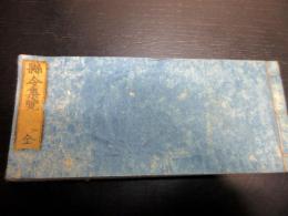 和本江戸安政5年（1858）郡代代官武鑑「県令集覧」全1冊