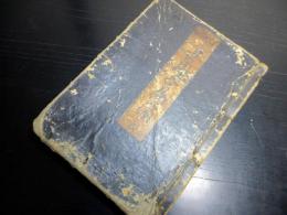 和本江戸安永9年（1780）女性用往来物「女用千尋浜」全1冊