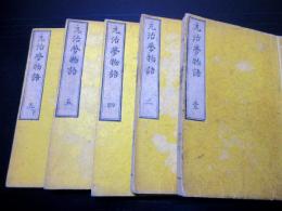 和本江戸元治元年（1864）近世木活字版「元治夢物語」5冊