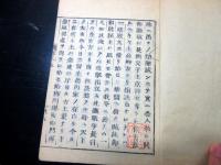 和本江戸元治元年（1864）近世木活字版「元治夢物語」5冊