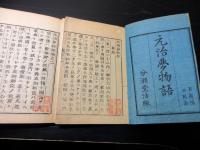 和本江戸元治元年（1864）近世木活字版「元治夢物語」5冊