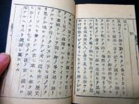 和本江戸元治元年（1864）近世木活字版「元治夢物語」5冊