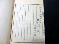 和本江戸元治元年（1864）近世木活字版「元治夢物語」5冊